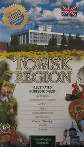 Путеводитель по Томску (м)