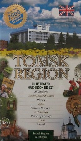 Книга Путеводитель по Томску (м) () — 1