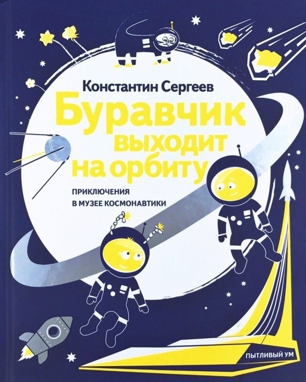 

Буравчик выходит на орбиту. Приключения в Музее космонавтики