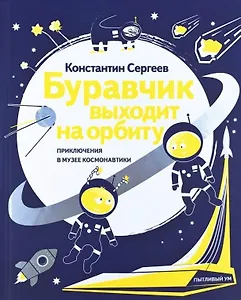 Буравчик выходит на орбиту. Приключения в Музее космонавтики