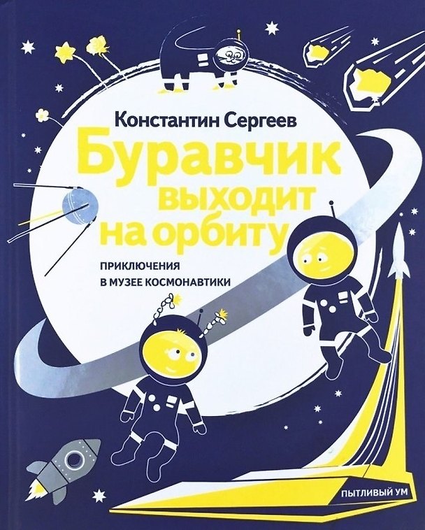 Книга Буравчик выходит на орбиту. Приключения в Музее космонавтики () — 1