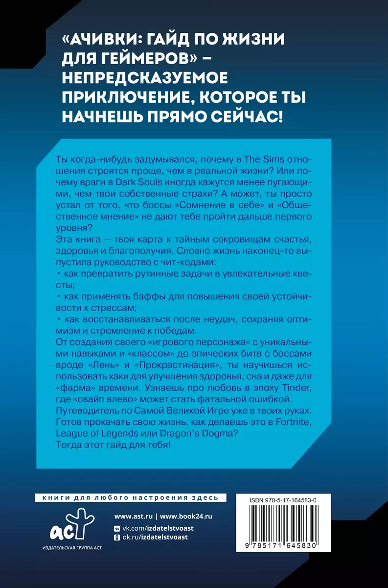 Ачивки. Гайд по жизни для геймеров - купить книгу с доставкой в  интернет-магазине «Читай-город». ISBN: 978-5-17-164583-0