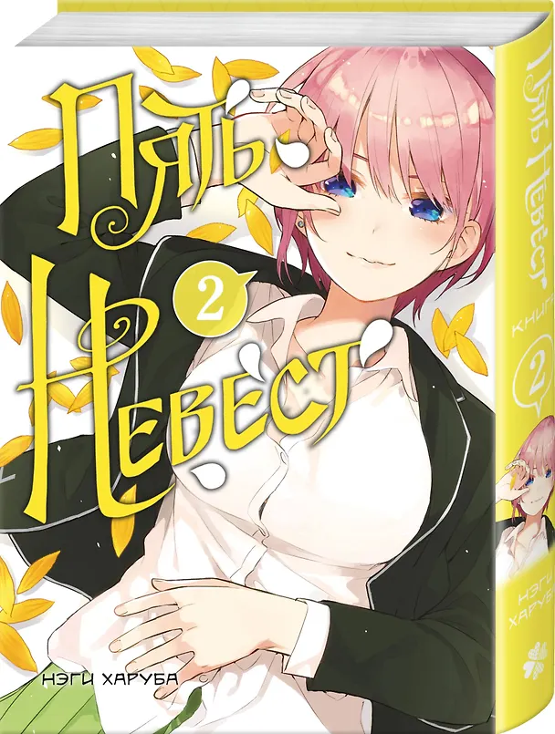 Пять невест. Том 2 (Gotoubun no Hanayome). Манга 3054256 — 6