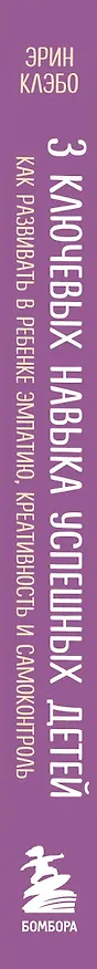 Книга 3 ключевых навыка успешных детей. Как развивать в ребенке эмпатию, креативность и самоконтроль (Эрин Клэбо) — 3
