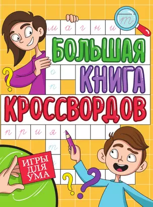 Игры для ума. Большая книга кроссвордов — 3074789 — 1