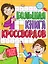 Игры для ума. Большая книга кроссвордов — 3074789 — 1