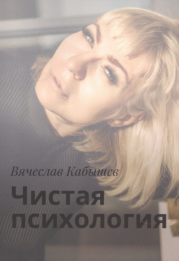 Книга Чистая психология (Вячеслав Кабышев) — 1