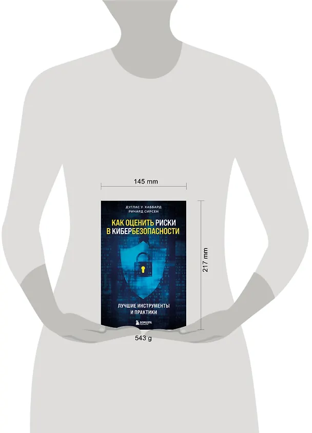Книга Как оценить риски в кибербезопасности. Лучшие инструменты и практики (Ричард Сирсен, Дуглас У. Хаббард) — 5