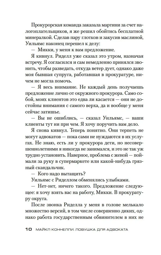 Книга Ловушка для адвоката (Майкл Коннелли) — 14