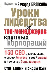 Уроки лидерства от топ-менеджеров