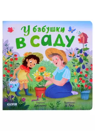 У бабушки в саду — 2855338 — 1