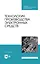 Технология производства электронных средств. Учебное пособие — 2967651 — 1