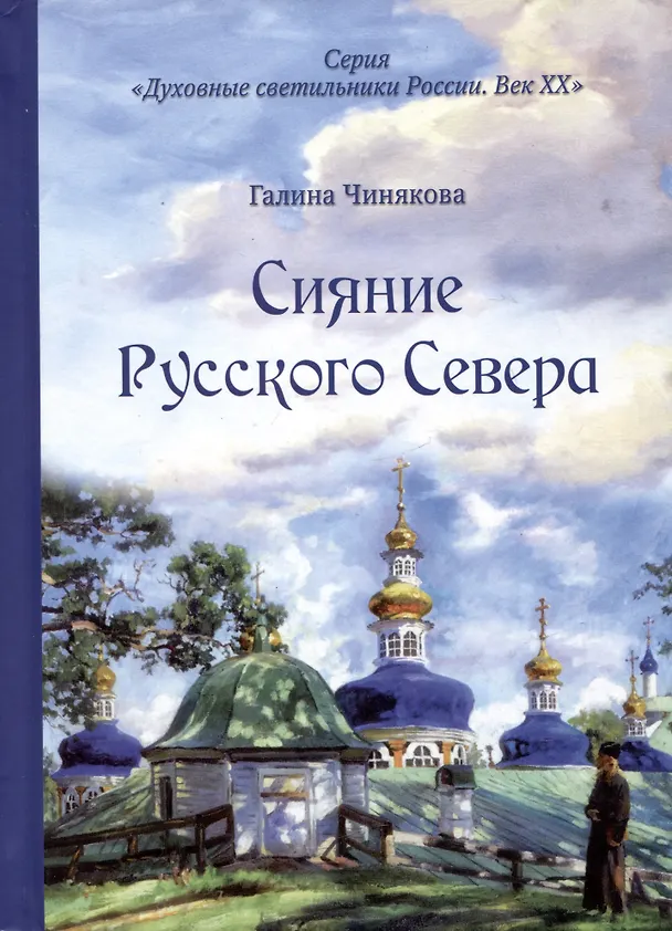 Книга Сияние Русского Севера (Галина Чинякова) — 1