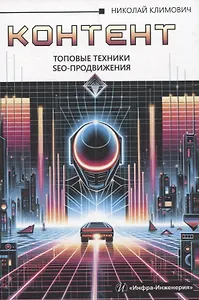 Контент: топовые техники SEO-продвижения