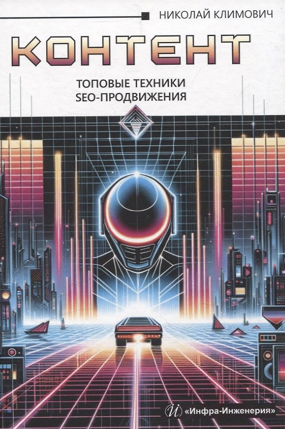 Книга Контент: топовые техники SEO-продвижения (Николай Климович) — 1