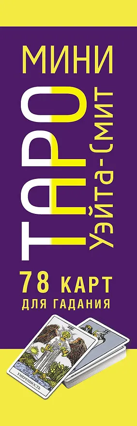 Книга Мини Таро Уэйта-Смит. Классическое таро. 78 карт для гадания (Артур Эдвард Уэйт) — 3