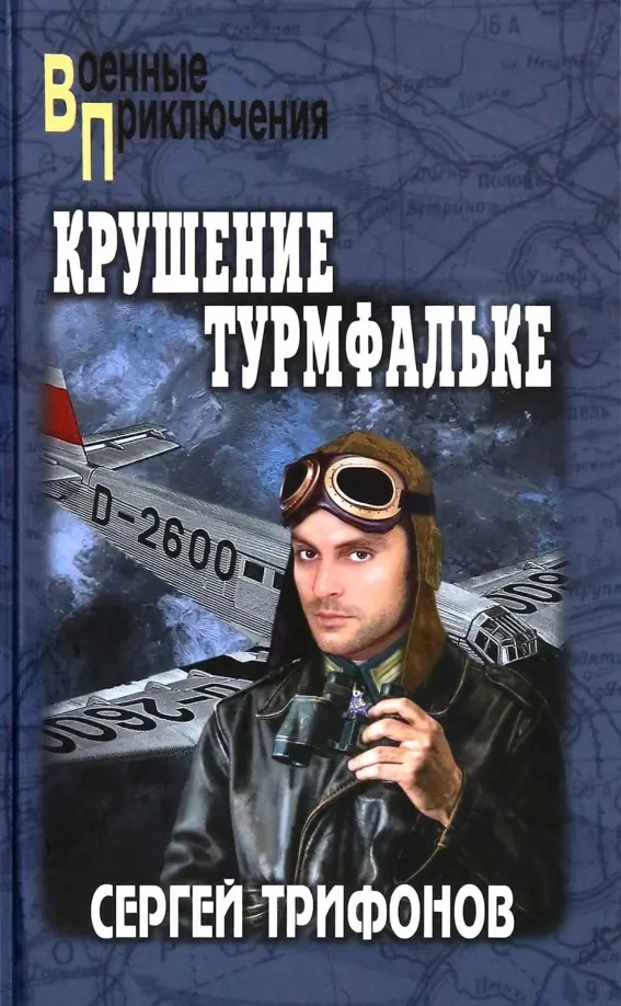 Сергей Дмитриевич Трифонов Крушение Турмфальке