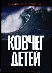 Ковчег детей, или Невероятная одиссея