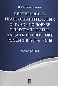 Деятельность правоохранительных органов по борьбе с преступностью на Дальнем Востоке России в 1920-е