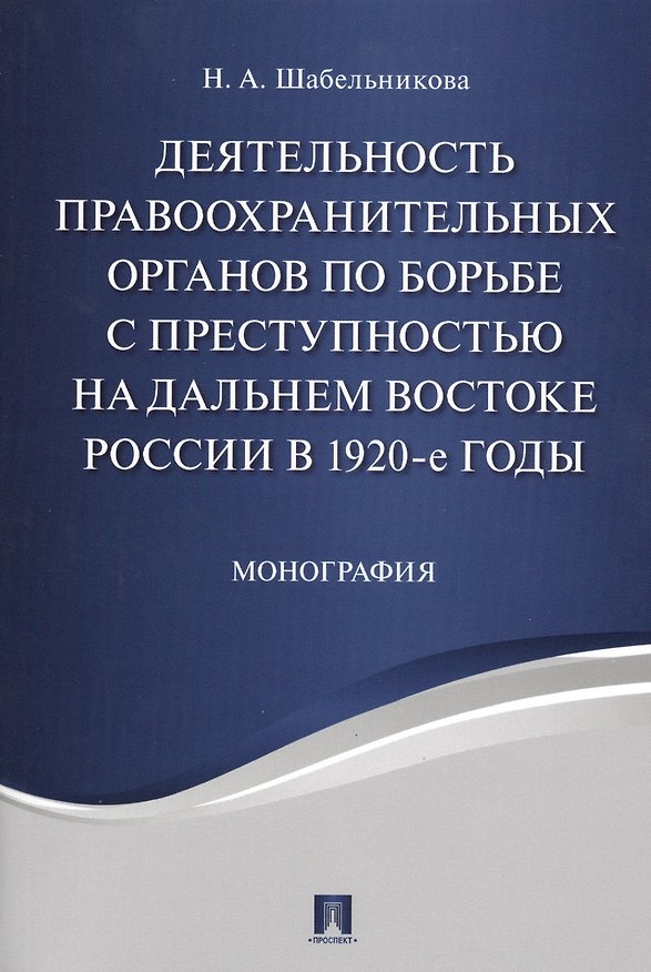 Книга Деятельность правоохранительных органов по борьбе с преступностью на Дальнем Востоке России в 1920-е () — 1