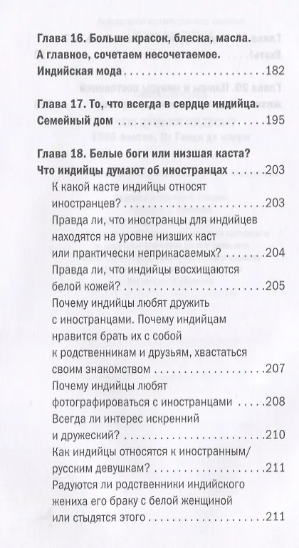 Книга О чем думают индусы? 1336 фактов. От Ганди до карри (Светлана Сингх) — 5