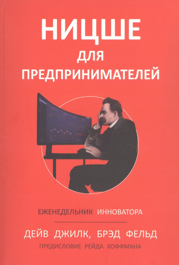 Книга Ницше для предпринимателей: Еженедельник инноватора (Брэд Фелд, Дейв Джилк) — 1