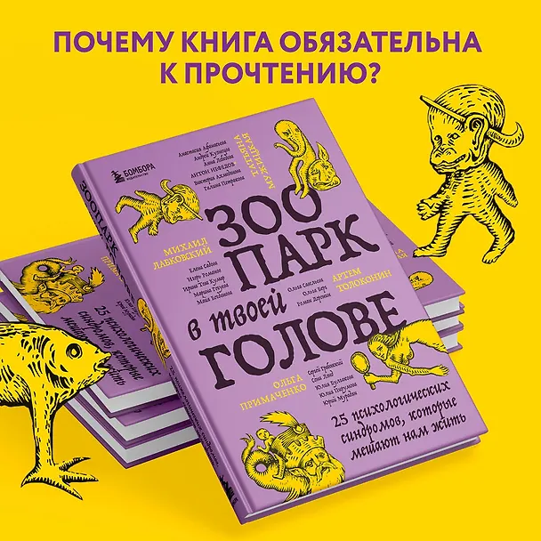 Книга Зоопарк в твоей голове. 25 психологических синдромов, которые мешают нам жить (Татьяна Мужицкая, Ольга Примаченко, Михаил Лабковский) — 10