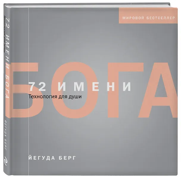 Книга 72 имени Бога (Йегуда Берг) — 4