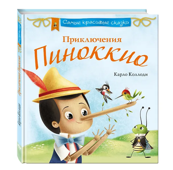 Книга Приключения Пиноккио (Карло Коллоди) — 4