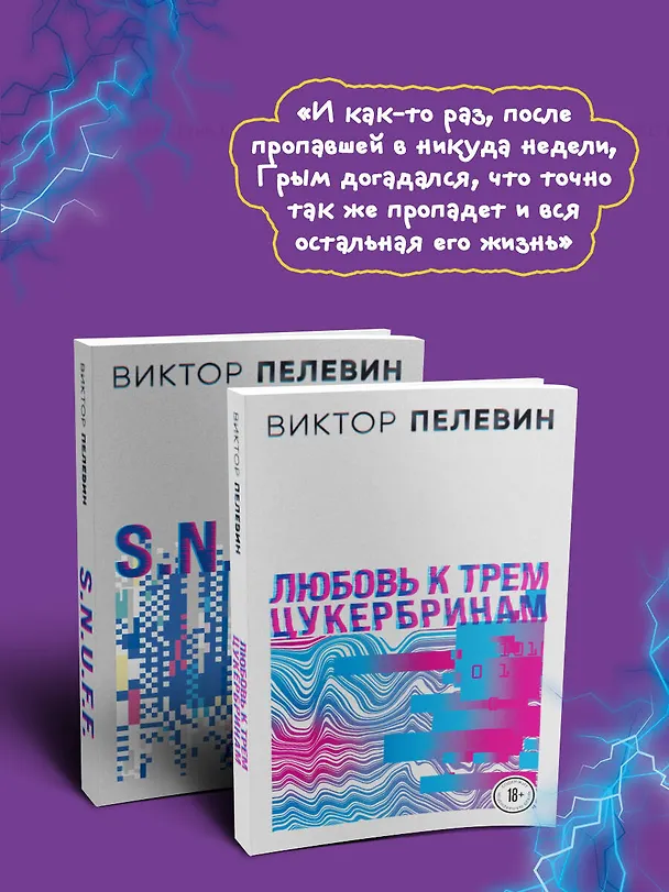 Книга Комплект S.N.U.F.F. Любовь к трем цукербринам (Виктор Пелевин) — 7