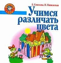 Книга Учимся различать цвета. (Елена Соколова)