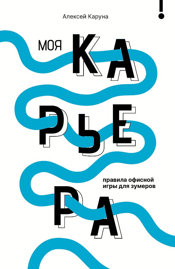 Книга Моя карьера: правила офисной игры для зумеров (Алексей Каруна) — 1