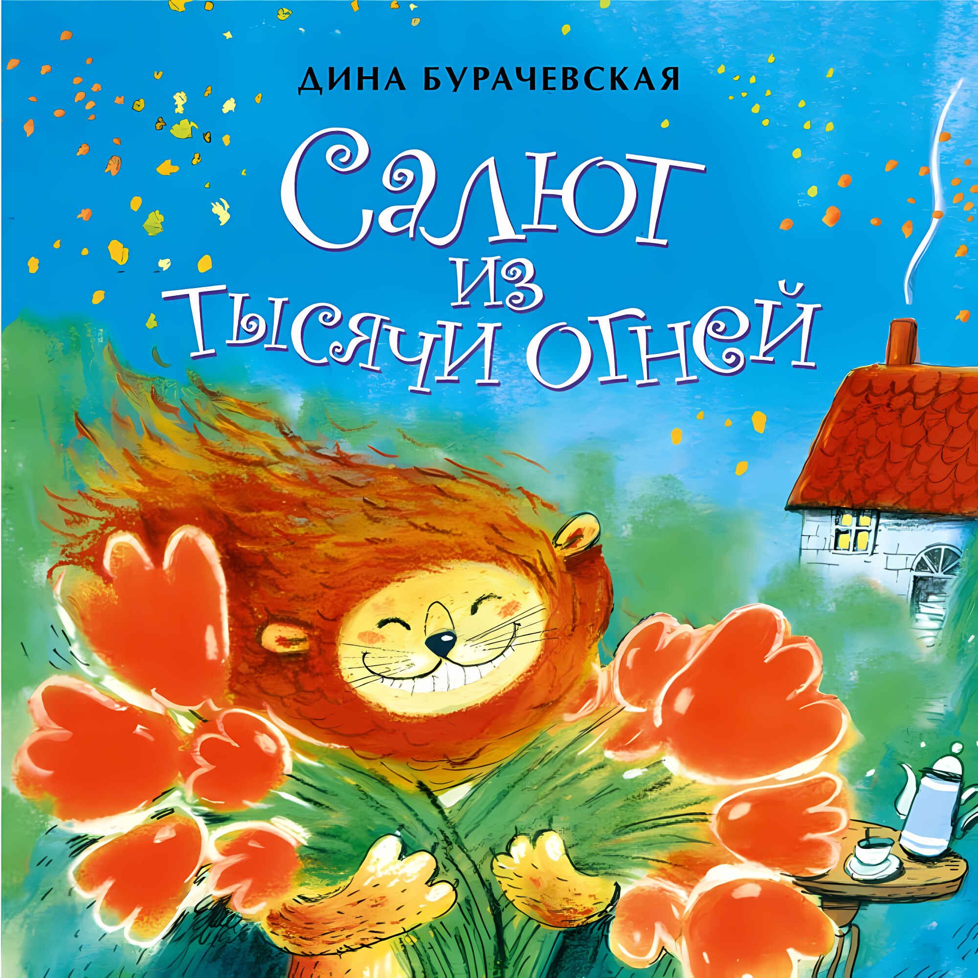 Дина Бурачевская Салют из тысячи огней