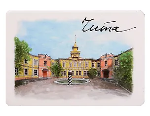 Магнит Главпочтамт (Чита) (картон) (МК/791/002) 3167929