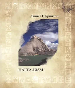 Нагуализм: исследование фольклора и истории американских индейцев