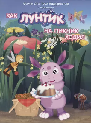 Книжка-гляделка «Как Лунтик ходил на пикник» — 2694638 — 1