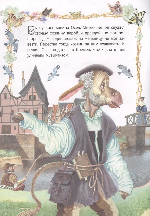 Книга Бременские музыканты (Вильгельм Гримм, Якоб Гримм) — 2