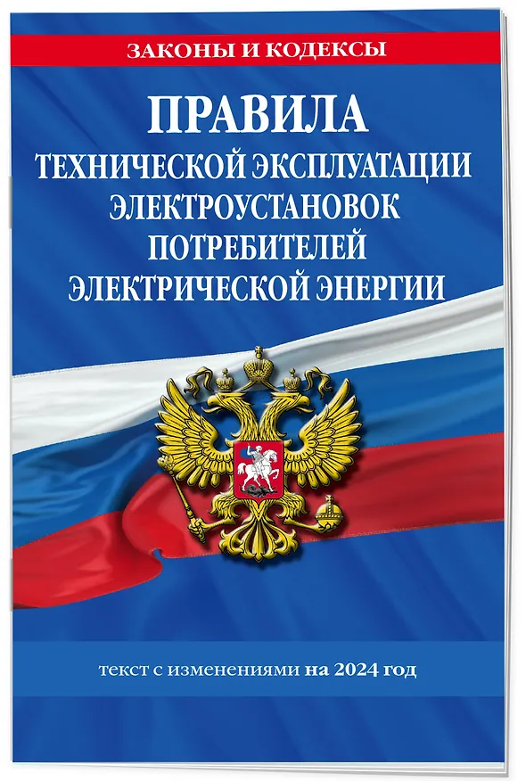 Книга Правила технической эксплуатации электроустановок потребителей электрической энергии на 2024 год () — 3