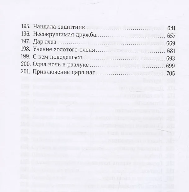 Книга Джатаки. Сказания о Будде. Том 2 (Висакха Кавасаки, Кэн Кавасаки) — 6