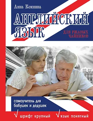 Книга Английский язык для ржавых чайников: самоучитель для бабушек и дедушек (Анна Комнина)