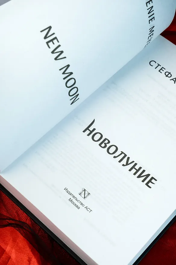 Книга Новолуние (новое оформление) (Стефани Майер) — 10