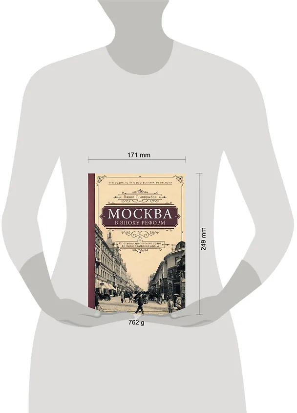 Книга Москва в эпоху реформ: от отмены крепостного права до Первой мировой войны. Путеводитель путешественника во времени (Павел Гнилорыбов) — 5