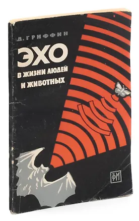 Книга Эхо в жизни людей и животных ()