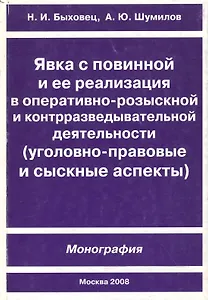 Явка с повинной и ее реализация в оперативно-розыскной и контрразведывательной деятельности (мягк) (Теория и практика профессионального сыска). Быховец Н. (Юрайт)