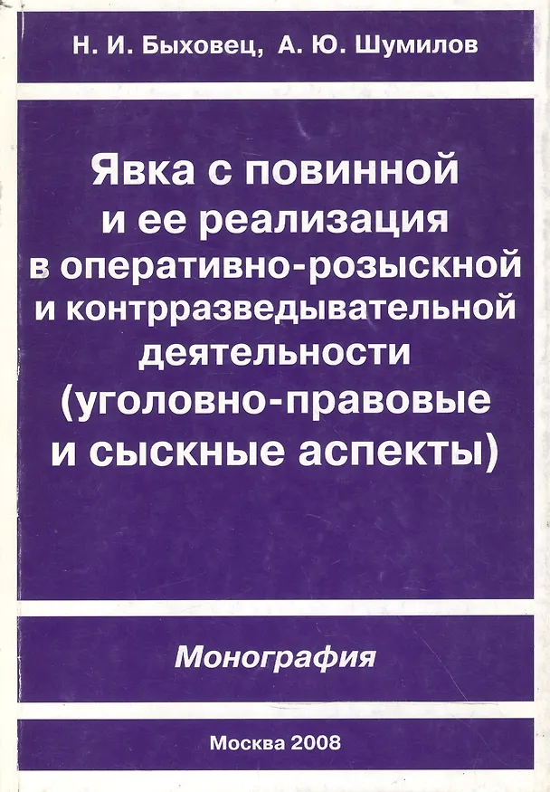 Книга Явка с повинной и ее реализация в оперативно-розыскной и контрразведывательной деятельности (мягк) (Теория и практика профессионального сыска). Быховец Н. (Юрайт) () — 1
