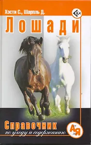 Лошади Справочник по уходу и содержанию / Хэсти С., Шарпль Д. (Аквариум бук)