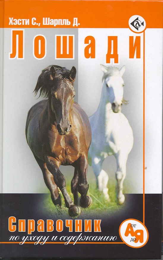 Книга Лошади Справочник по уходу и содержанию / Хэсти С., Шарпль Д. (Аквариум бук) () — 1