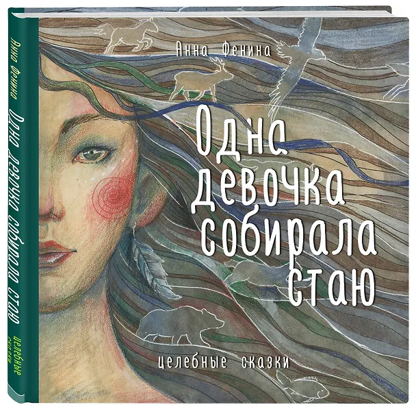 Книга Одна девочка собирала стаю. Целебные сказки (Анна Фенина) — 5