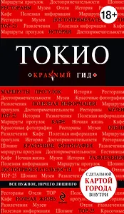 Токио: путеводитель+карта. 2-е изд., испр. и доп.