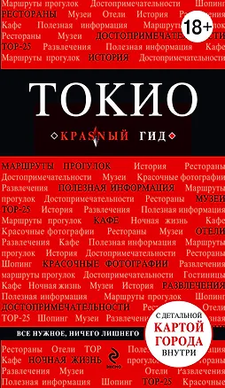 Книга Токио: путеводитель+карта. 2-е изд., испр. и доп. (Е. Селезнева)